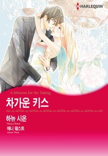 [할리퀸] 차가운 키스