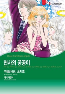 [할리퀸] 천사의 꿍꿍이