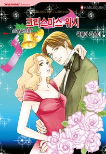 [할리퀸] 크리스마스 위시
