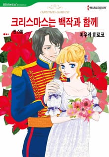 [할리퀸] 크리스마스는 백작과 함께