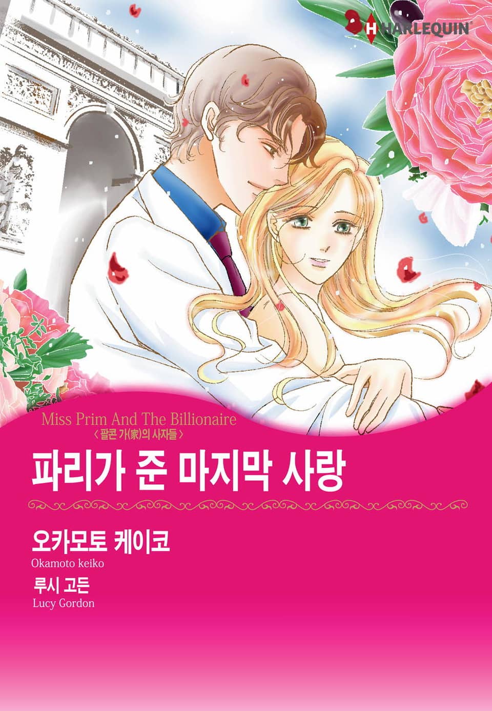 [할리퀸] 파리가 준 마지막 사랑