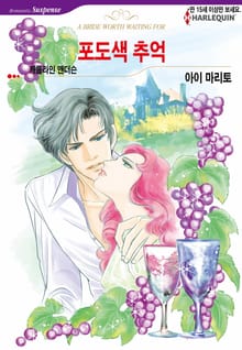 [할리퀸] 포도색 추억