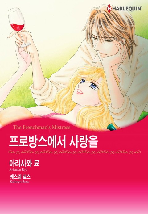 [할리퀸] 프로방스에서 사랑을 표지 이미지