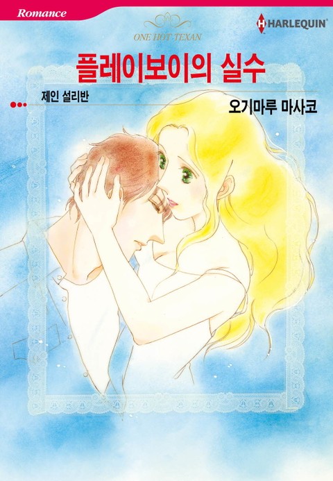 [할리퀸] 플레이보이의 실수 표지 이미지