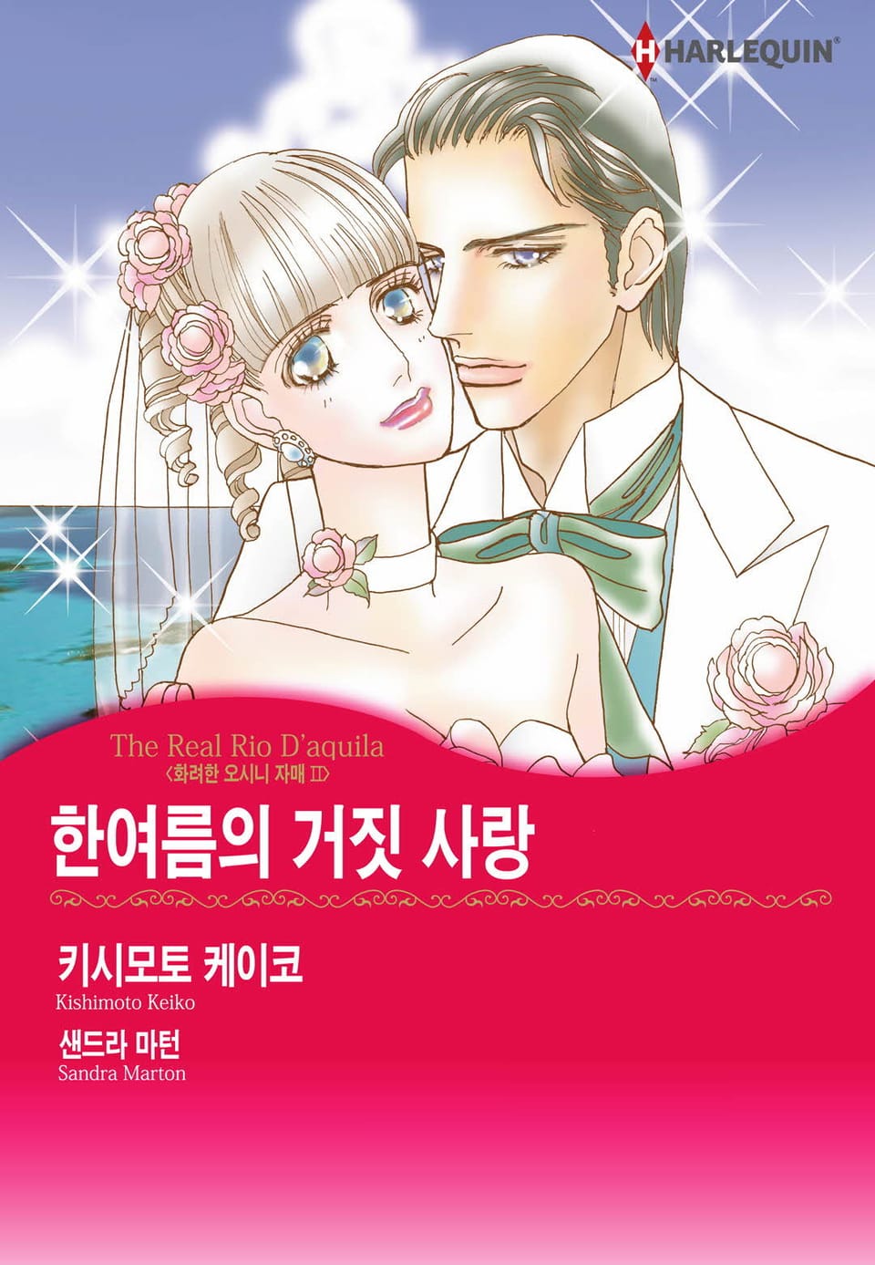 [할리퀸] 한여름의 거짓 사랑