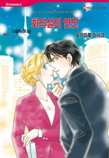 [할리퀸] 회의실의 연인