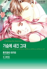 [할리퀸] 가슴에 새긴 그대 표지 이미지