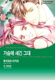 [할리퀸] 가슴에 새긴 그대