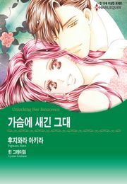 [할리퀸] 가슴에 새긴 그대