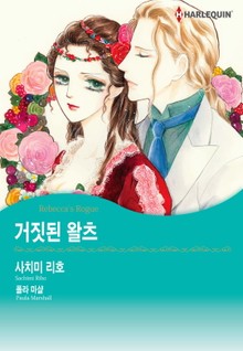 [할리퀸] 거짓된 왈츠