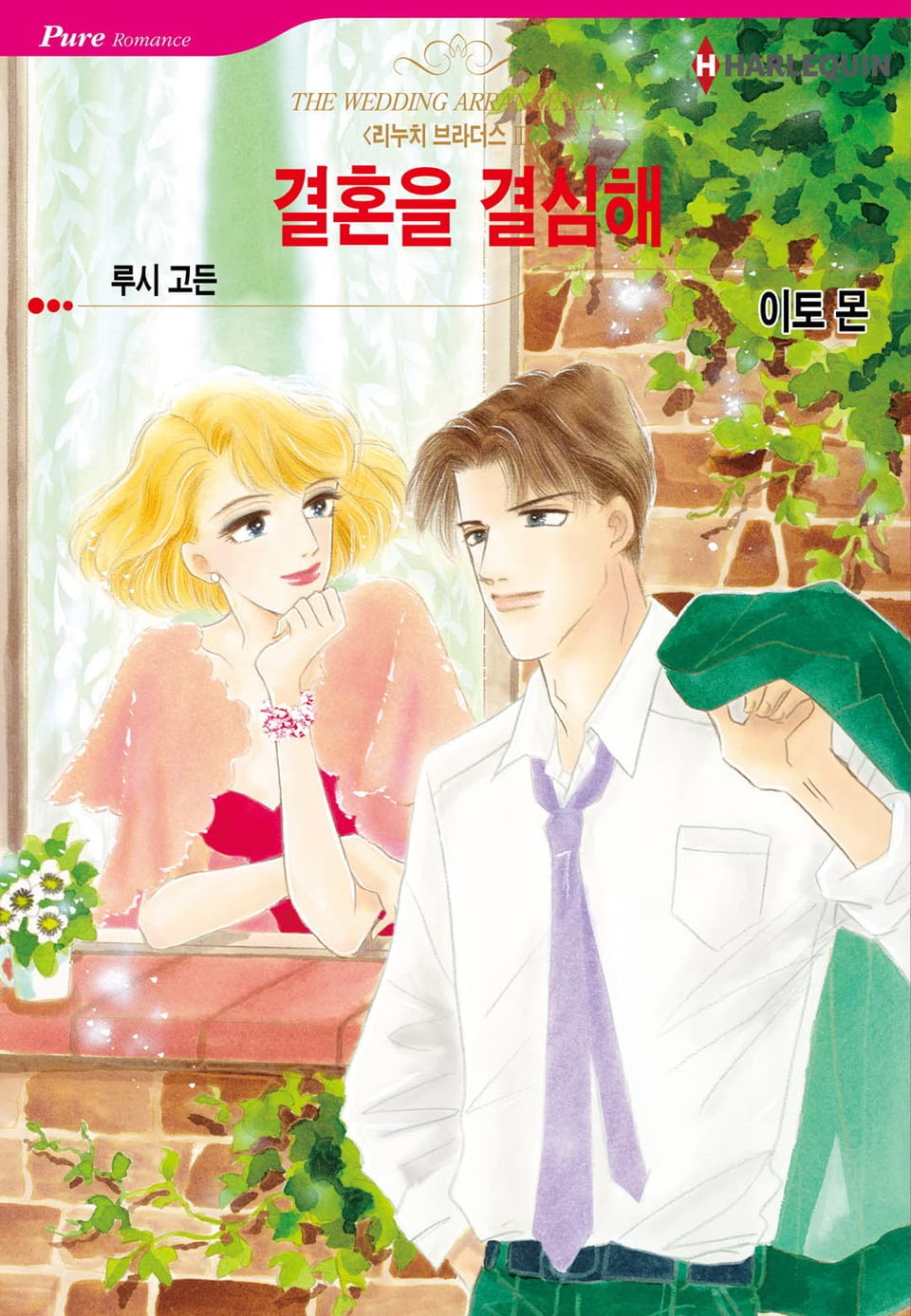 [할리퀸] 결혼을 결심해