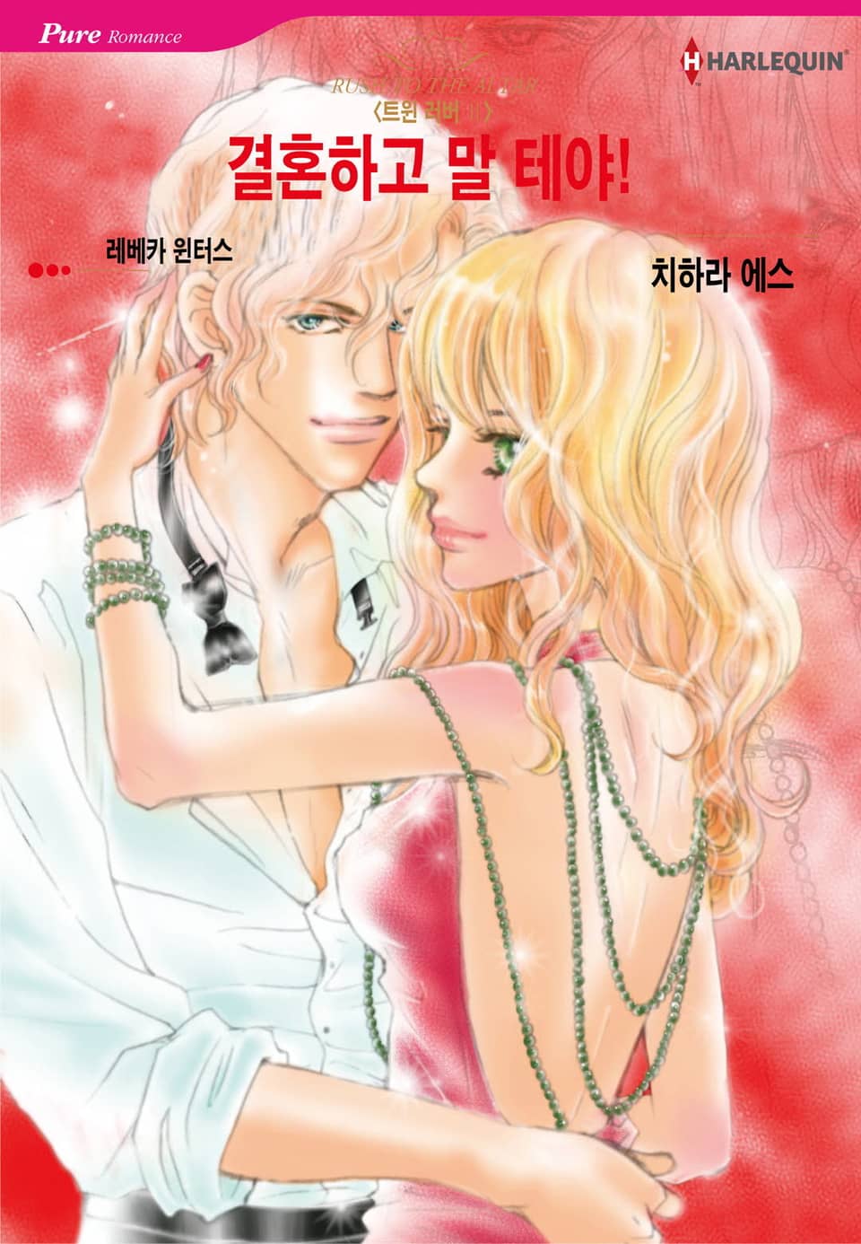 [할리퀸] 결혼하고 말 테야