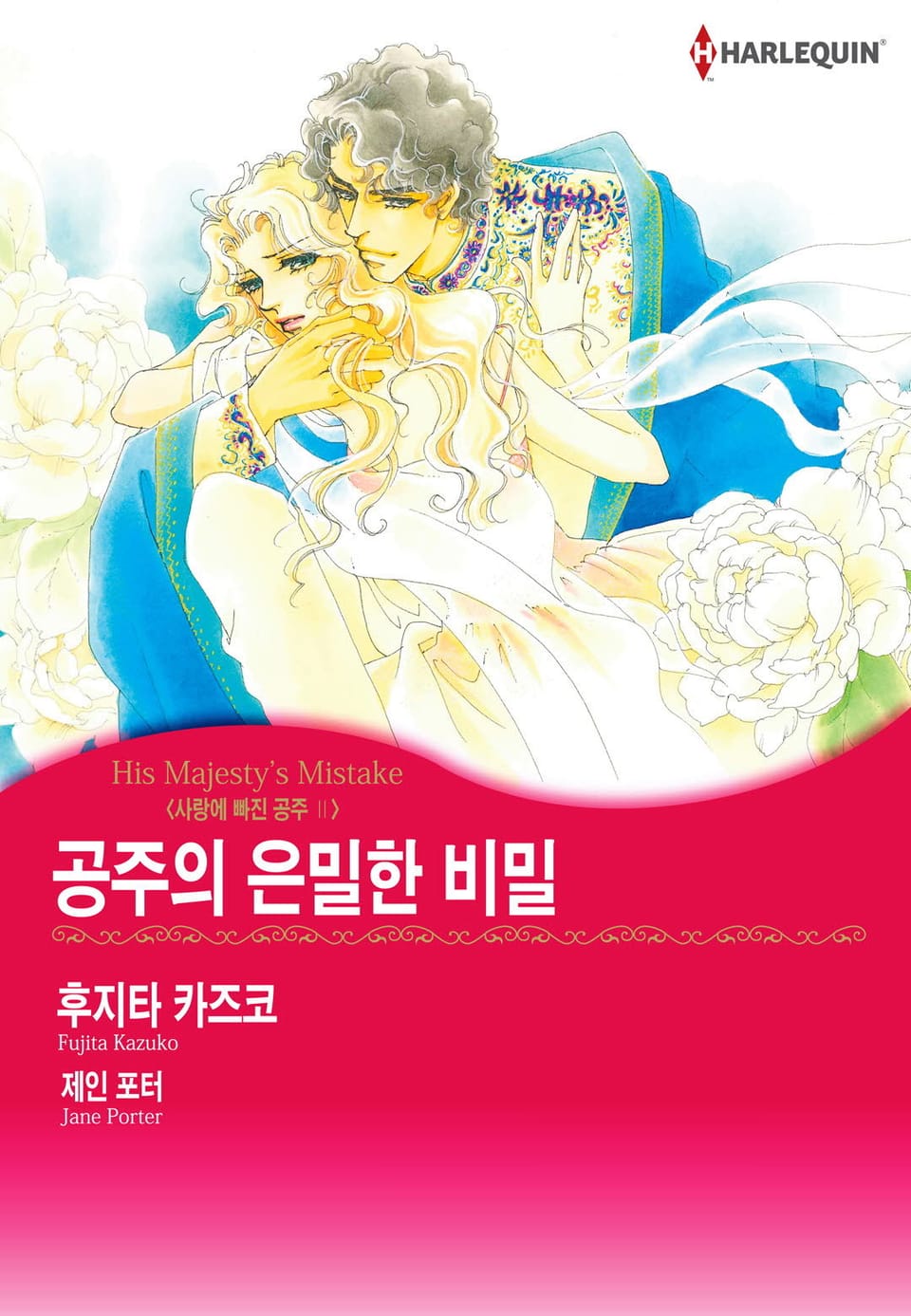 [할리퀸] 공주의 은밀한 비밀