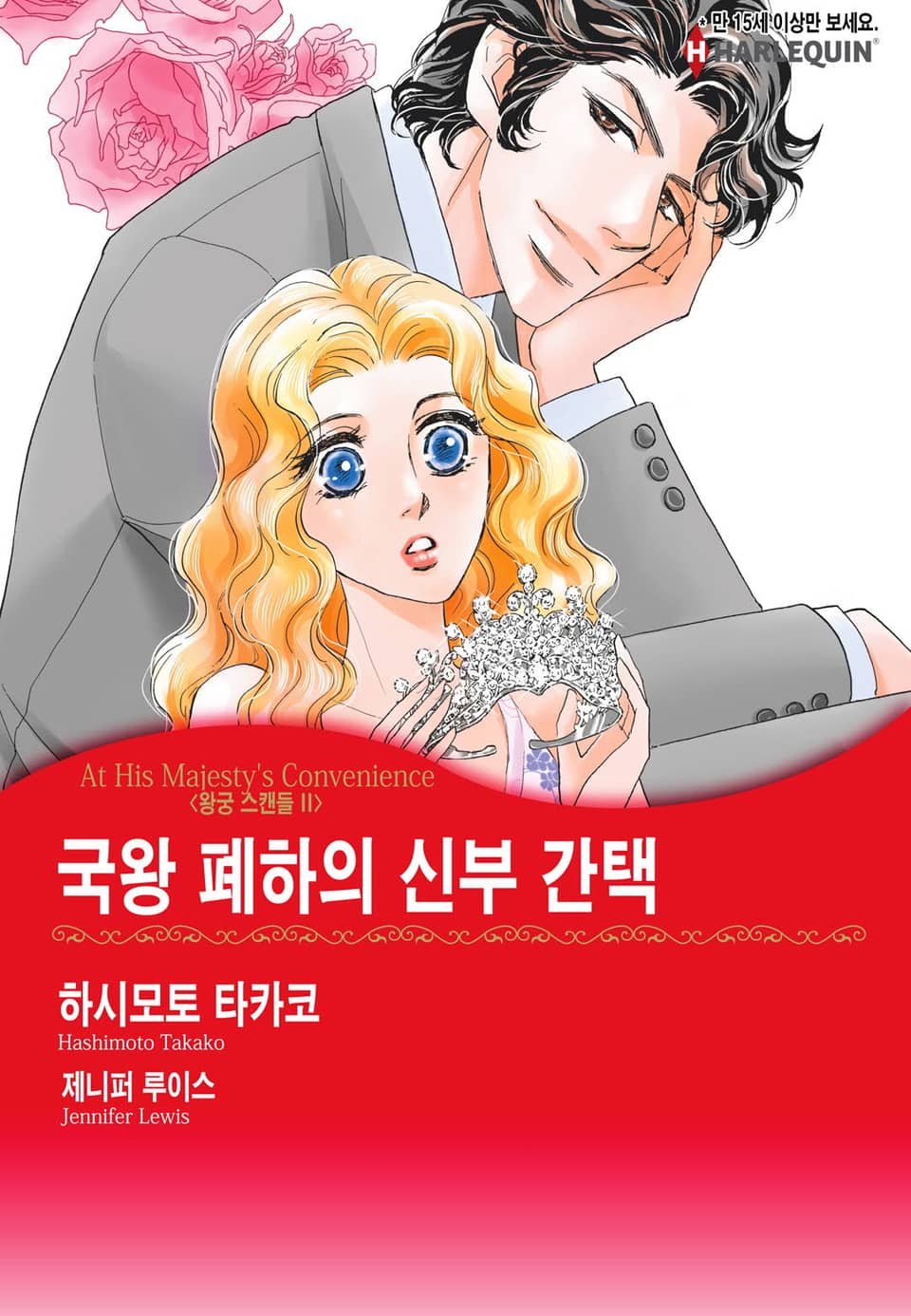 [할리퀸] 국왕 폐하의 신부 간택