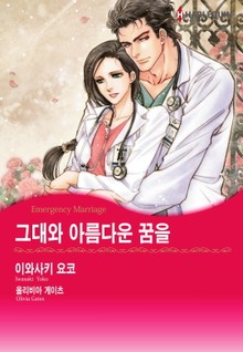 [할리퀸] 그대와 아름다운 꿈을