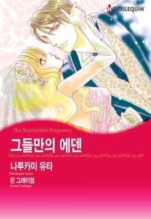[할리퀸] 그들만의 에덴