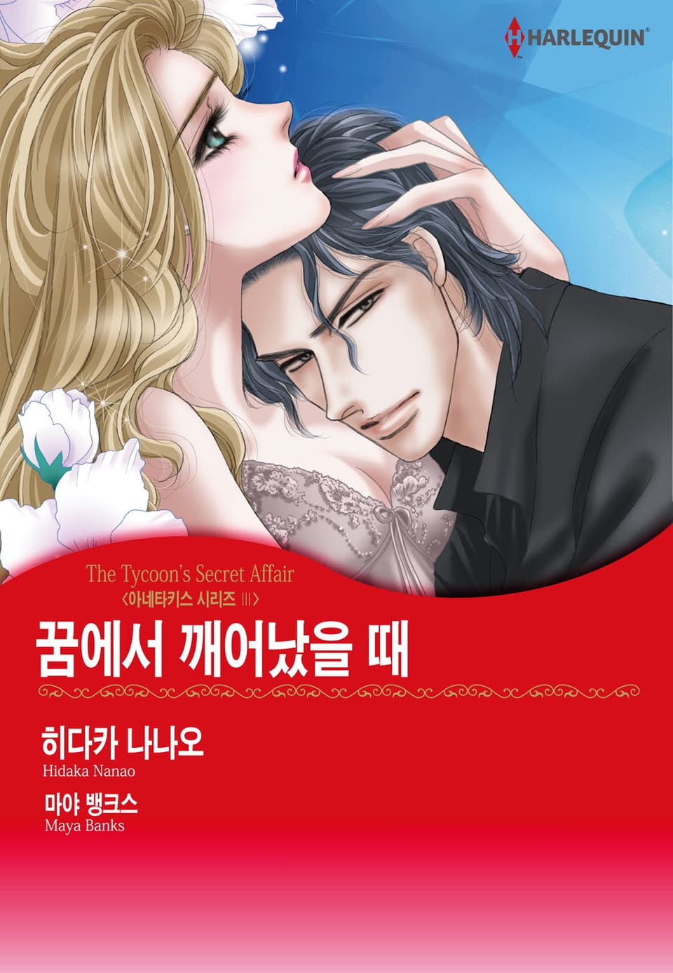 [할리퀸] 꿈에서 깨어났을 때