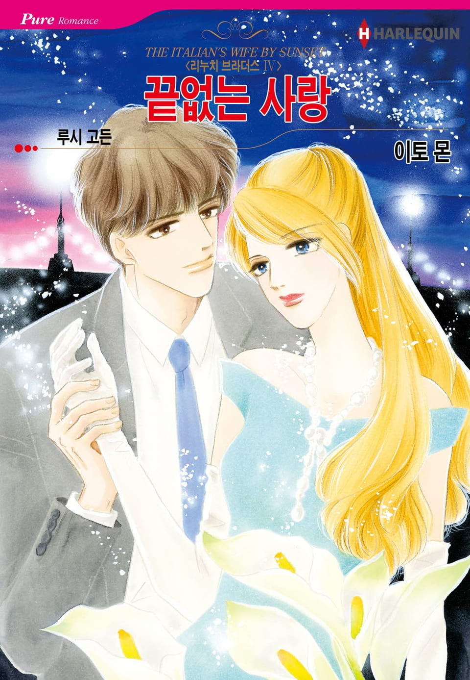 [할리퀸] 끝없는 사랑