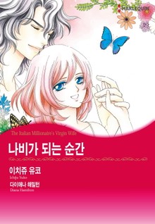 [할리퀸] 나비가 되는 순간
