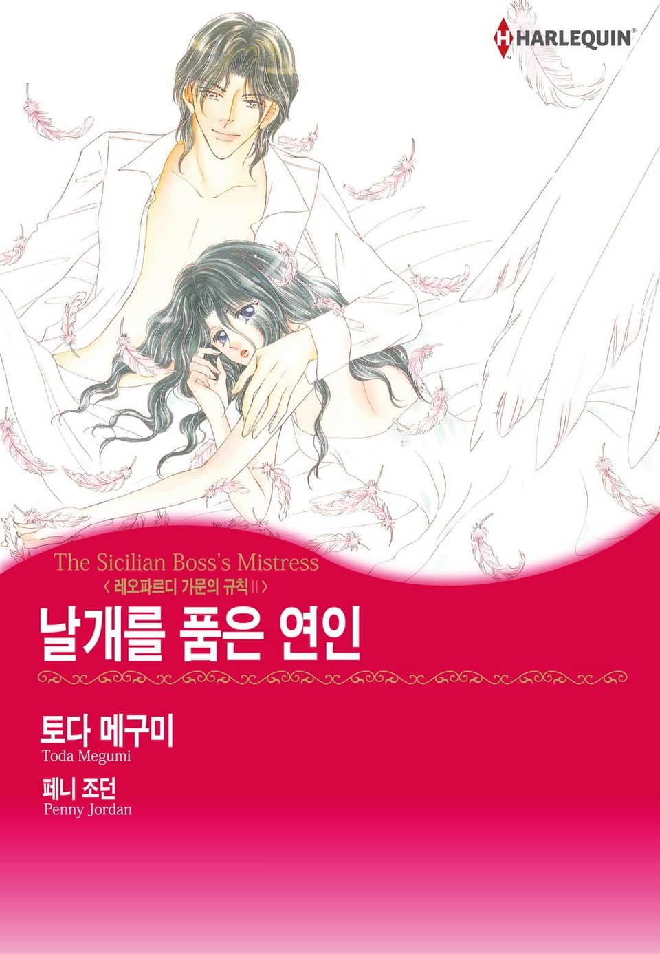 [할리퀸] 날개를 품은 연인