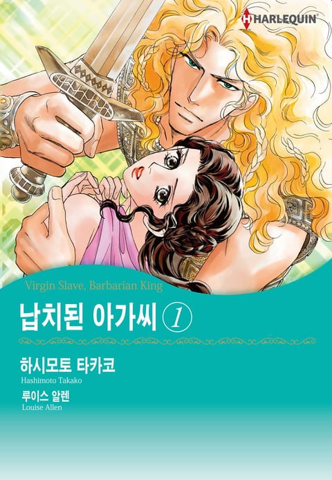 [할리퀸] 납치된 아가씨 표지 이미지