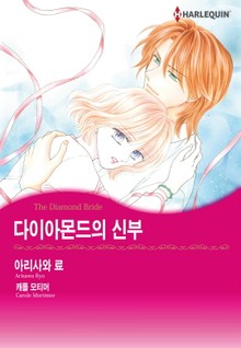 [할리퀸] 다이아몬드의 신부