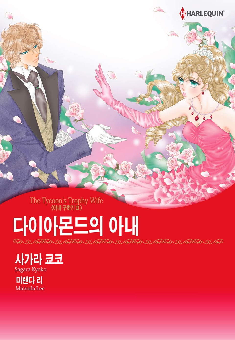 [할리퀸] 다이아몬드의 아내