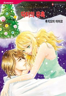 [할리퀸] 닥터의 유혹