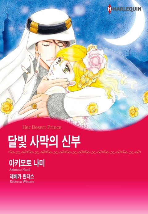 [할리퀸] 달빛 사막의 신부 표지 이미지