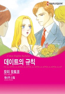 [할리퀸] 데이트의 규칙