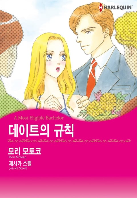 [할리퀸] 데이트의 규칙 표지 이미지