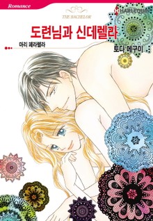 [할리퀸] 도련님과 신데렐라