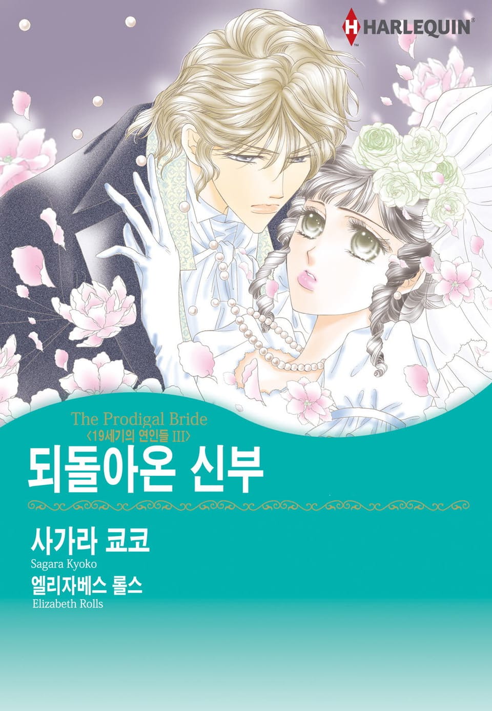 [할리퀸] 되돌아온 신부