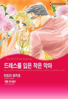 [할리퀸] 드레스를 입은 작은 악마