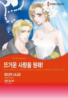 [할리퀸] 뜨거운 사랑을 원해!