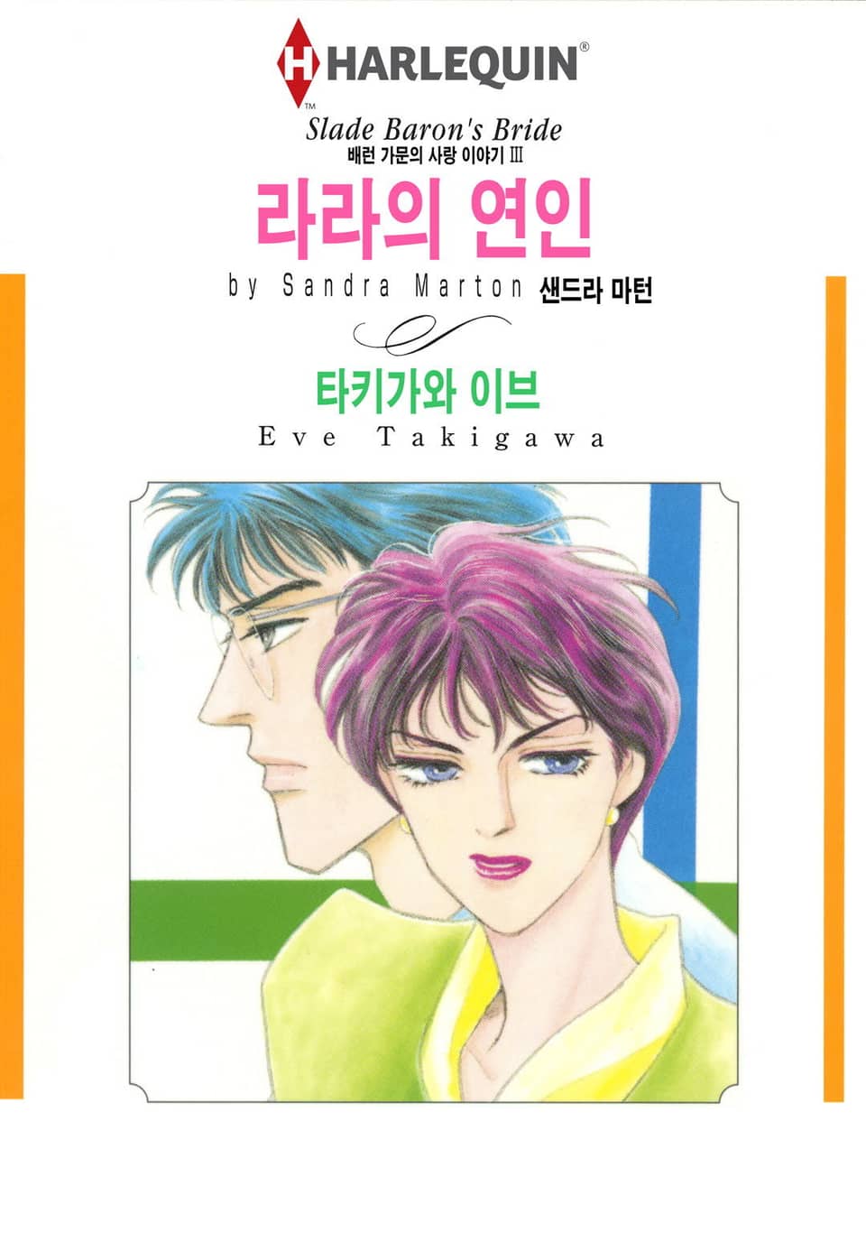 [할리퀸] 라라의 연인