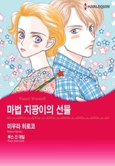 [할리퀸] 마법 지팡이의 선물 표지 이미지