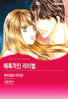 [할리퀸] 매혹적인 라이벌