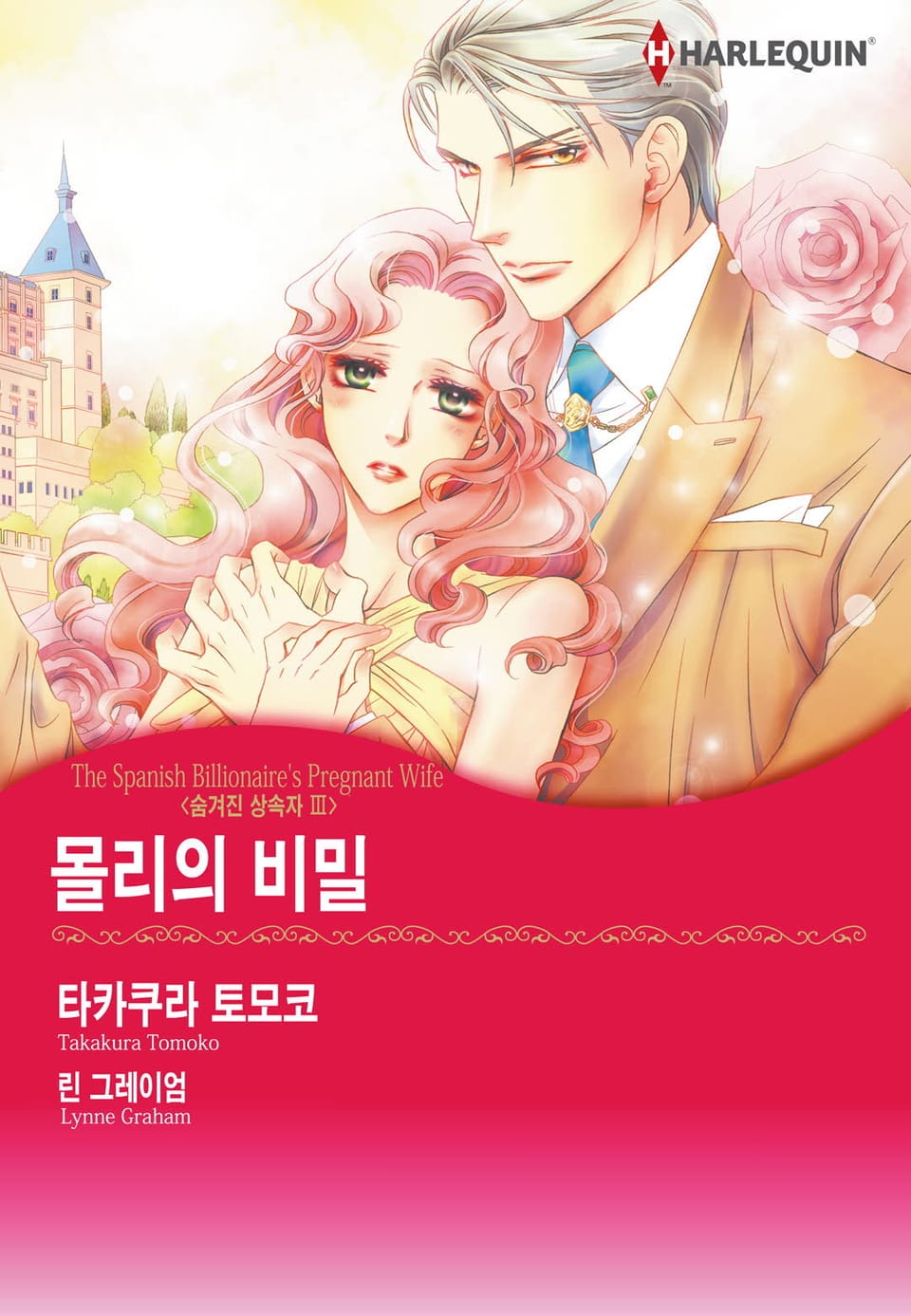 [할리퀸] 몰리의 비밀