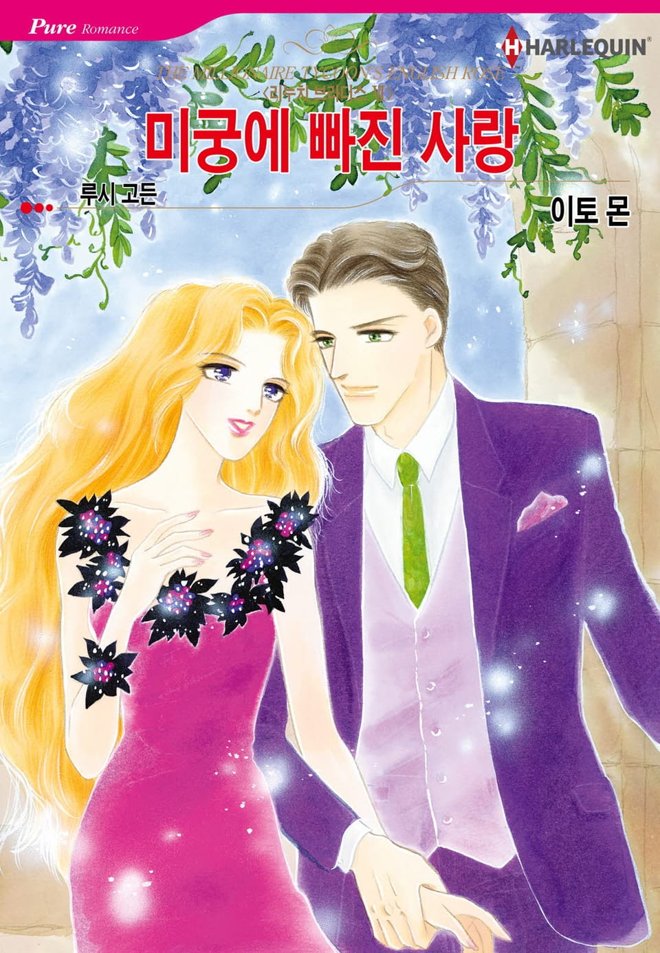 [할리퀸] 미궁에 빠진 사랑