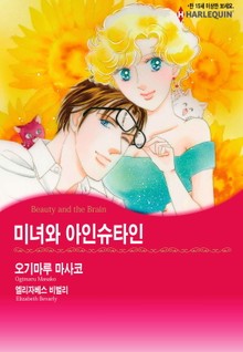 [할리퀸] 미녀와 아인슈타인