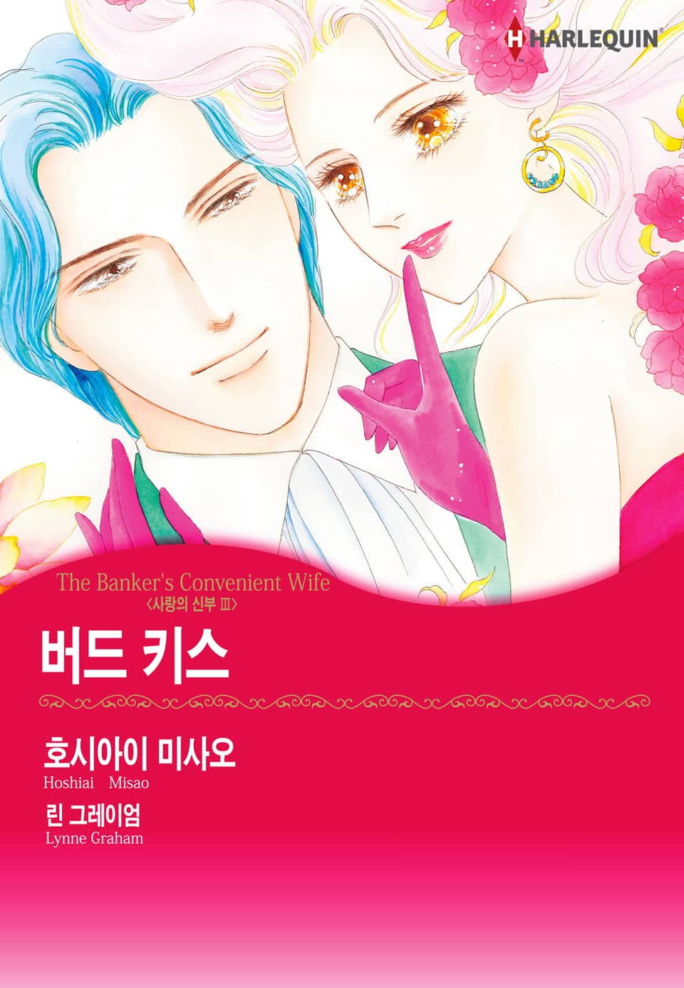 [할리퀸] 버드 키스