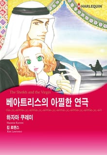 [할리퀸] 베아트리스의 아찔한 연극