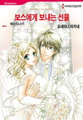 [할리퀸] 보스에게 보내는 선물 표지 이미지
