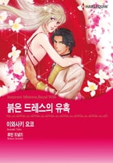 [할리퀸] 붉은 드레스의 유혹 표지 이미지