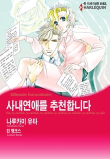 [할리퀸] 사내연애를 추천합니다