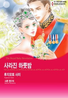 [할리퀸] 사라진 하룻밤