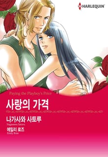 [할리퀸] 사랑의 가격
