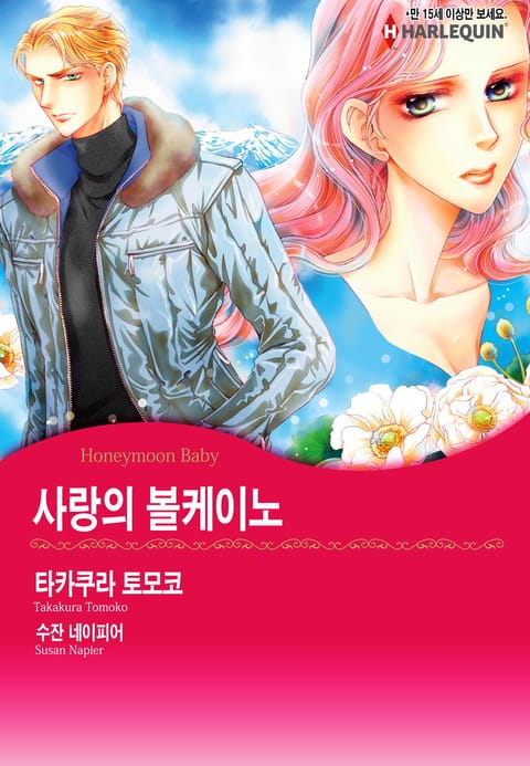 [할리퀸] 사랑의 볼케이노 표지 이미지