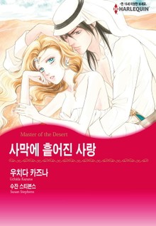 [할리퀸] 사막에 흩어진 사랑